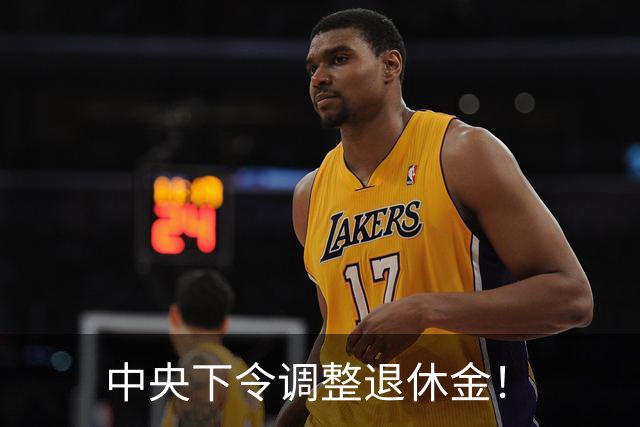 中央下令调整退休金！